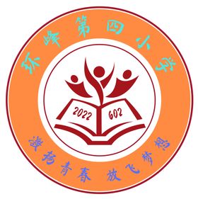 环峰第四小学