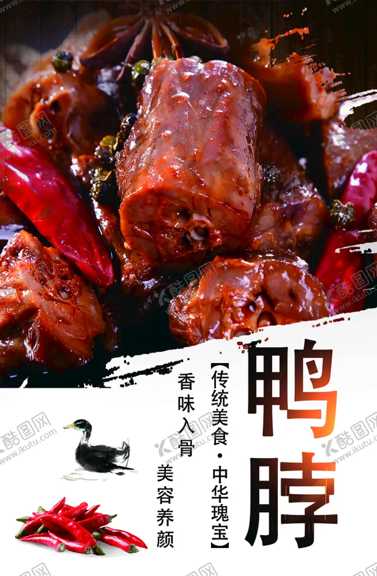 编号：23710809200943385804【酷图网】源文件下载-鸭脖 