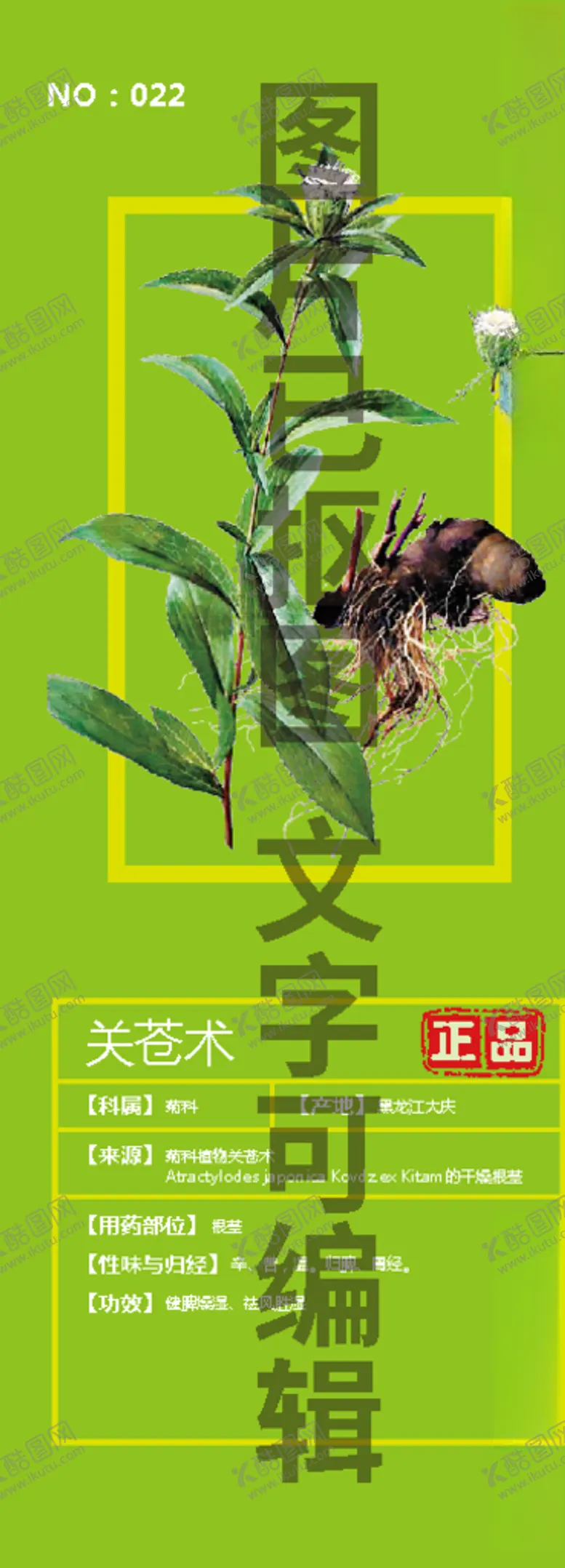 编号：55613005090652031292【酷图网】源文件下载-关苍术