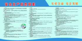 安全生产应急预案