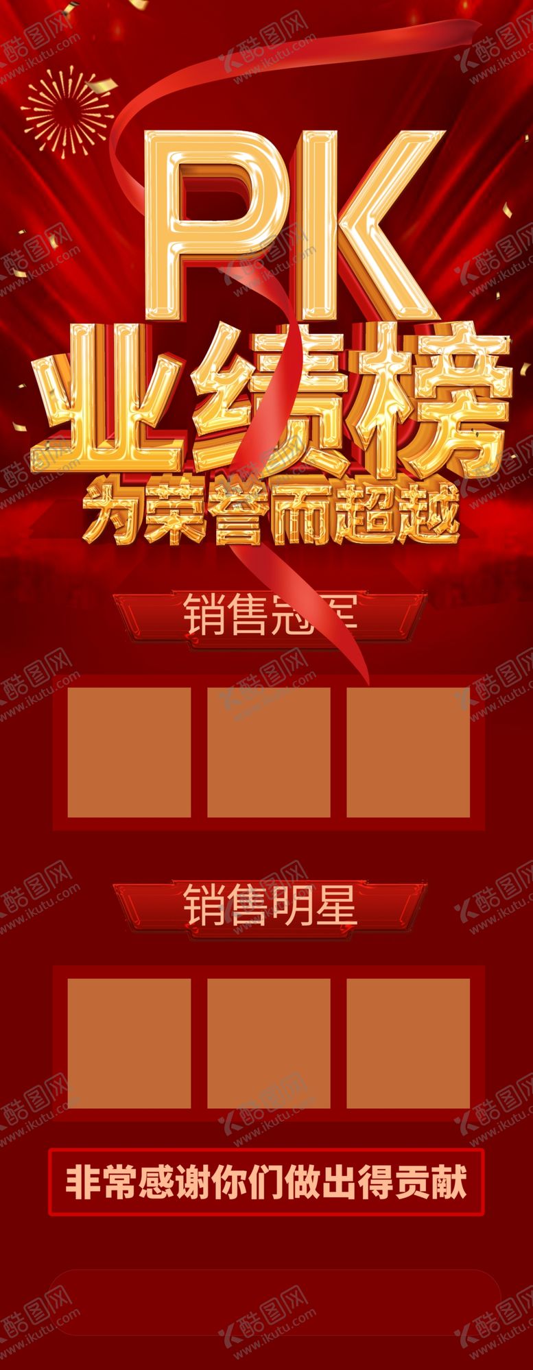 编号：38155710030924218068【酷图网】源文件下载-业绩榜PK榜