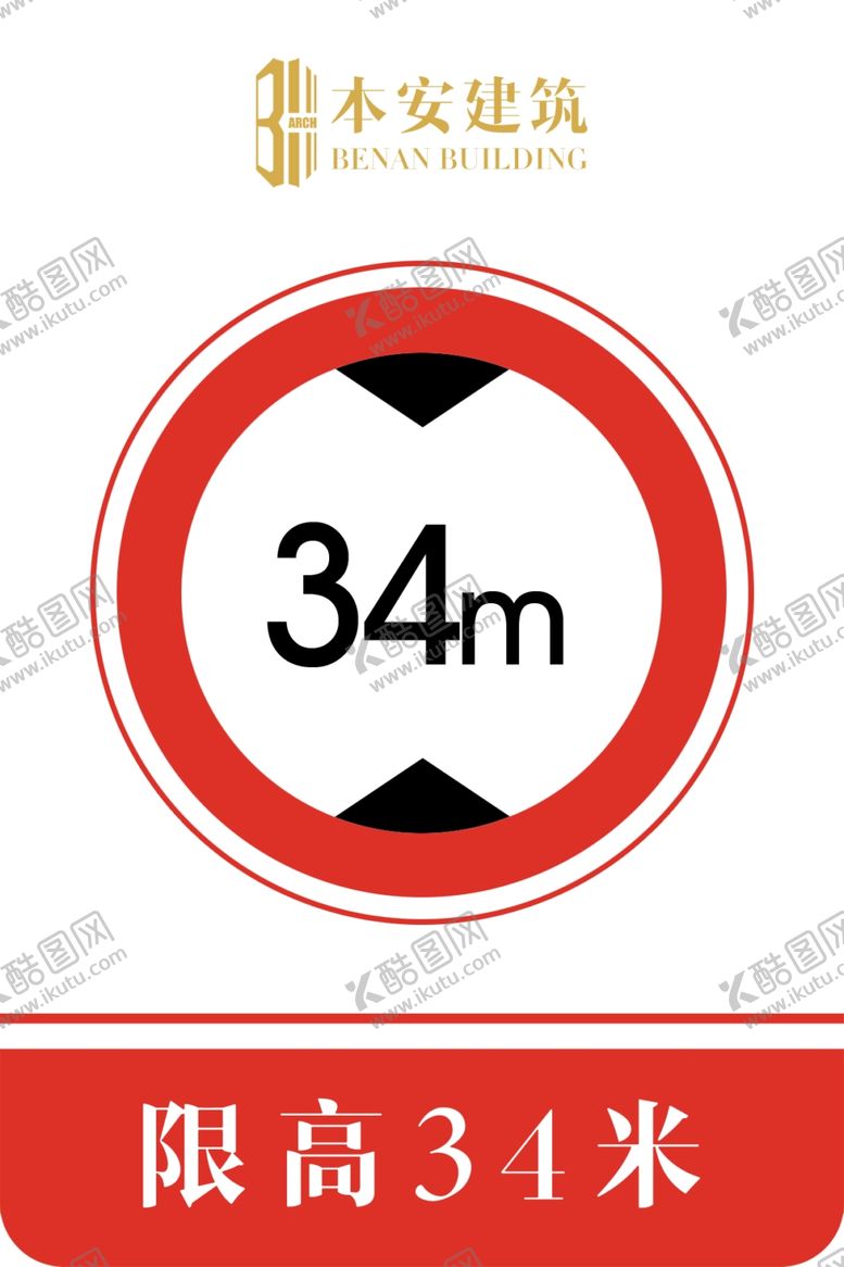 编号：94422209140407386661【酷图网】源文件下载-限高34米交通安全标识