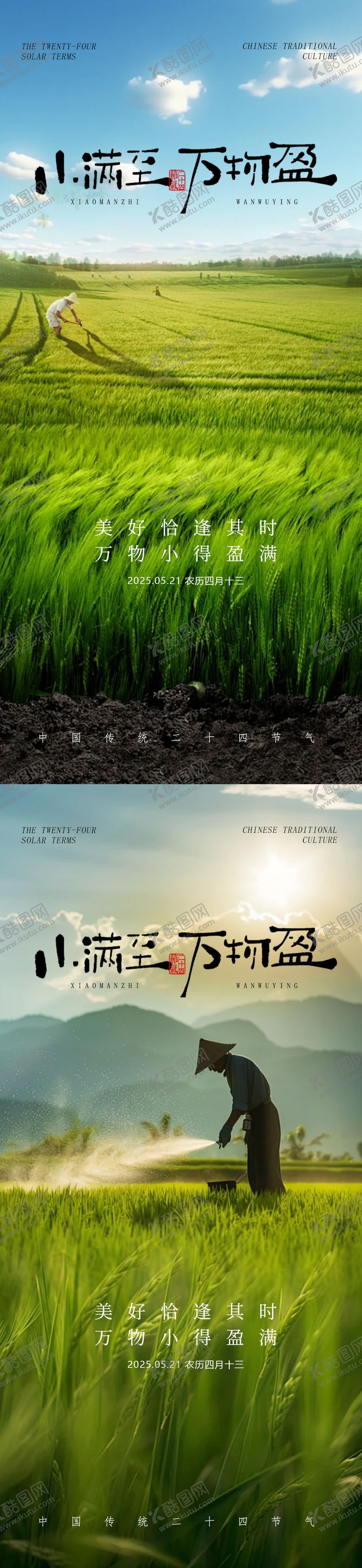 编号：44172405052317491480【酷图网】源文件下载-小满二十四节气海报