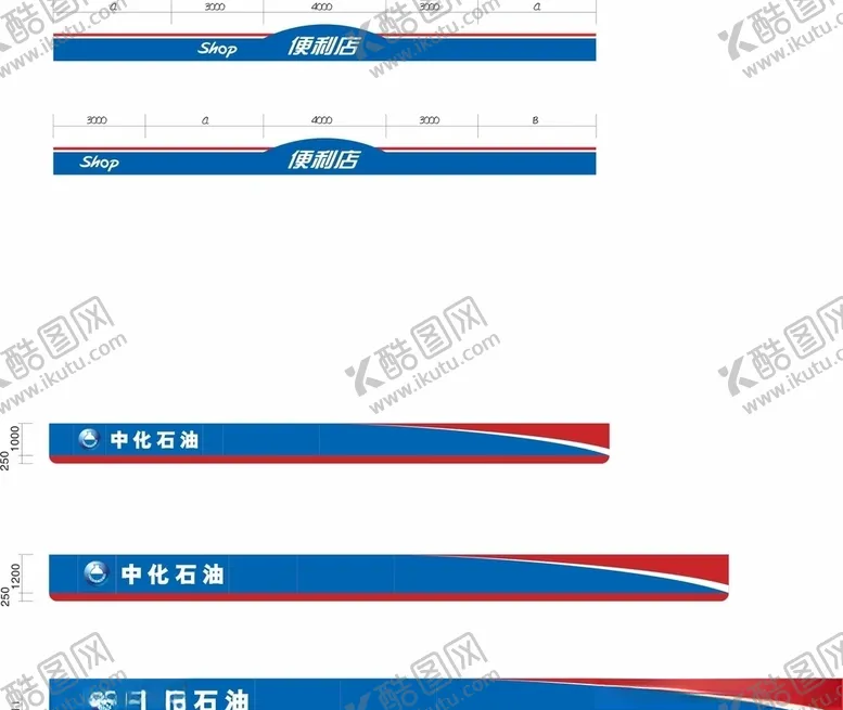 编号：84901804082118169535【酷图网】源文件下载-中石化便利店
