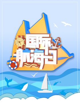 航海日