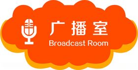 广播登记本村级广播室管理制