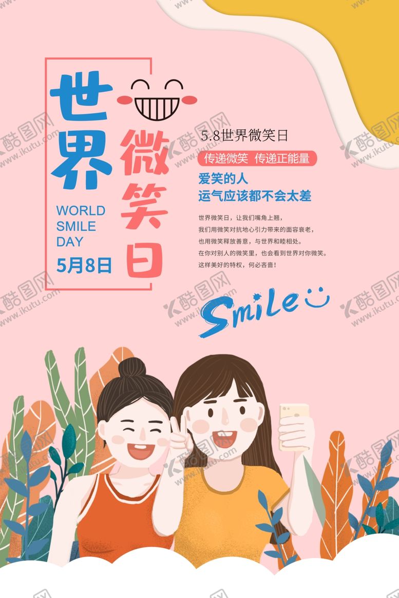 编号：11828409271113102700【酷图网】源文件下载-世界微笑日