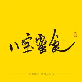 八宝蜜食书法毛笔字