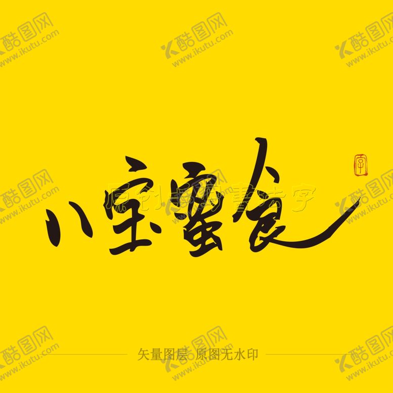 编号：46989005181858473944【酷图网】源文件下载-八宝蜜食书法毛笔字