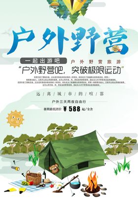 户外野营旅游宣传海报