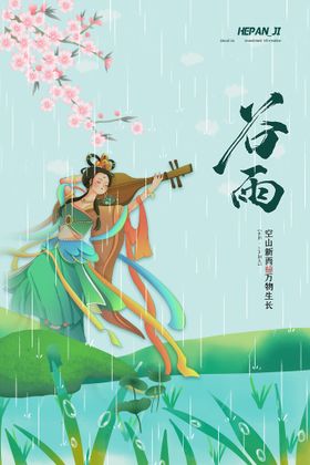 编号：83146709241618502985【酷图网】源文件下载-谷雨