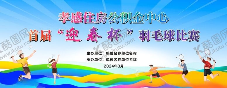 编号：56529502200820466145【酷图网】源文件下载-羽毛球比赛