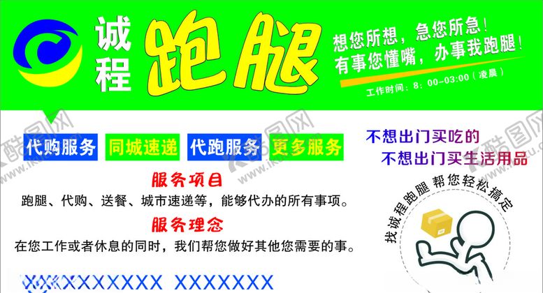 编号：33696607140238132126【酷图网】源文件下载-诚程跑腿宣传画