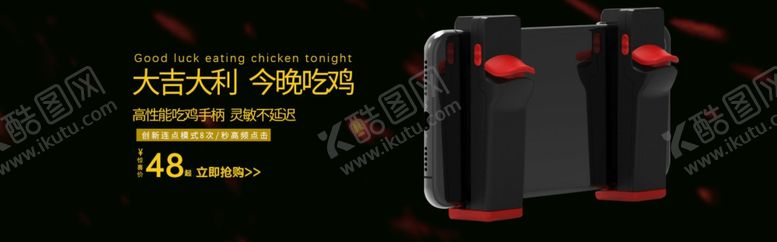 编号：70815907080326241584【酷图网】源文件下载-3c数码游戏配件吃鸡神器