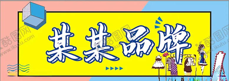 编号：89843606261826558911【酷图网】源文件下载-品牌服装
