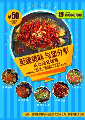 烤鱼海报