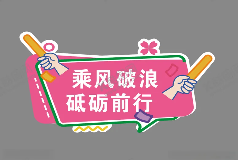 编号：96186301240850213762【酷图网】源文件下载-手举牌