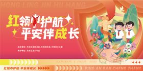 红领巾护航海报