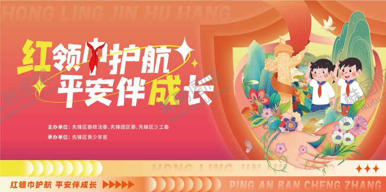 编号：59215009092240273047【酷图网】源文件下载-红领巾护航海报