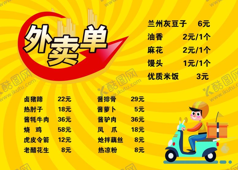 编号：48000509240622416800【酷图网】源文件下载-外卖菜单