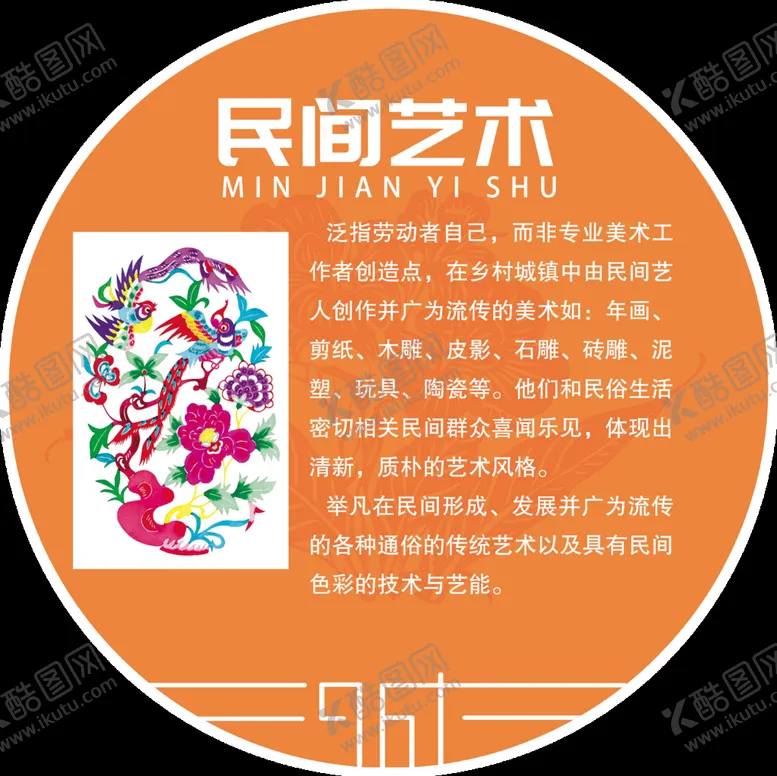 编号：12987409190114539087【酷图网】源文件下载-民间艺术  