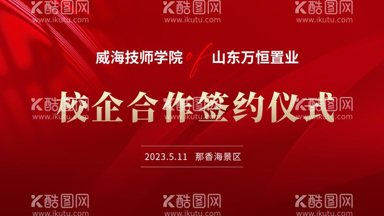 编号：46137711251004375348【酷图网】源文件下载-校企合作签约仪式主视觉主kv