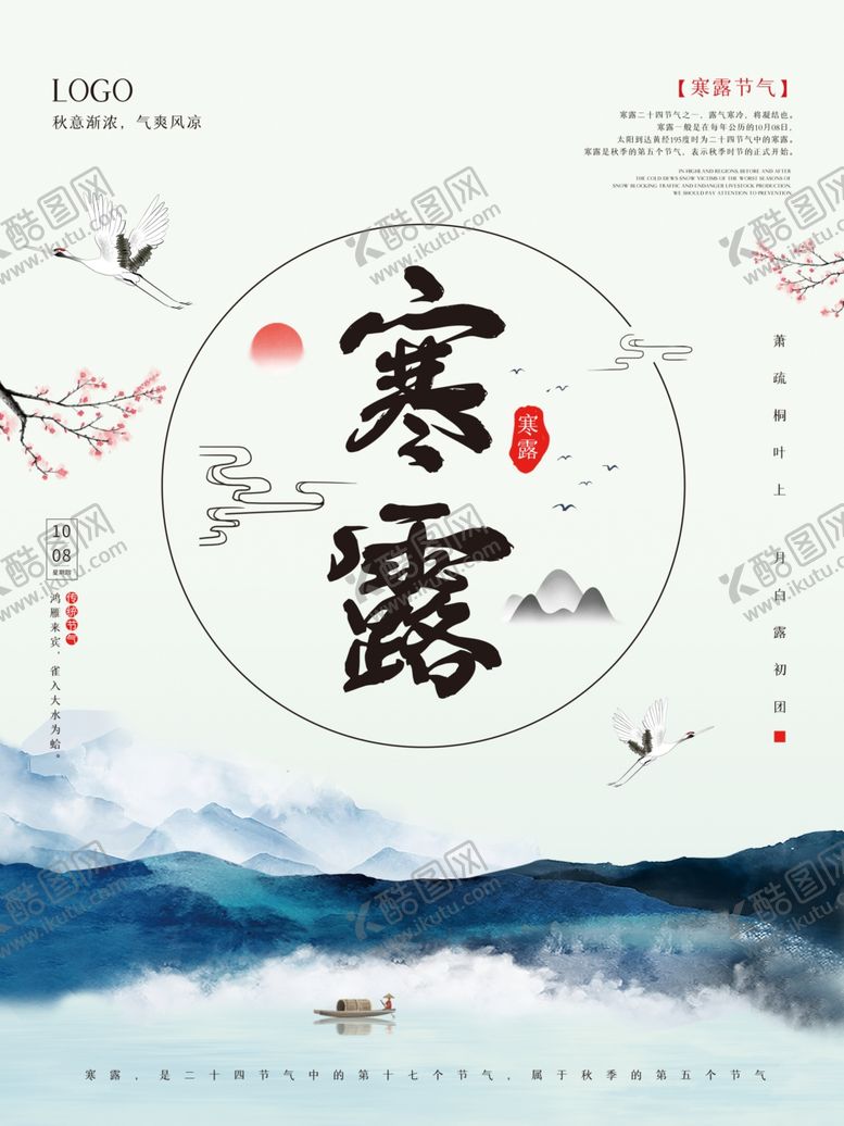 编号：69810003281253369530【酷图网】源文件下载-简约优美古风二十四节气寒露海报