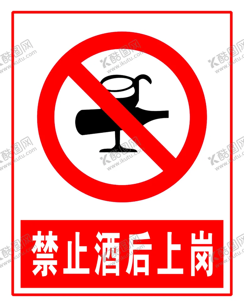 编号：32946009121508269508【酷图网】源文件下载-禁止酒后上岗危险作业