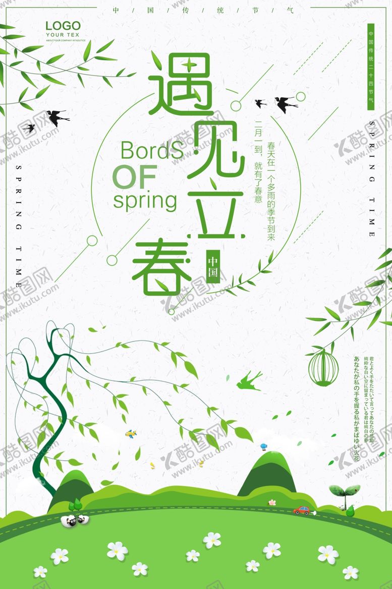 编号：40964305181944525286【酷图网】源文件下载-立春