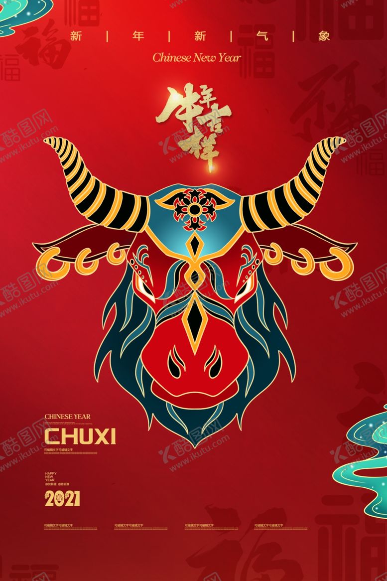 编号：71888804302222447754【酷图网】源文件下载-牛年海报