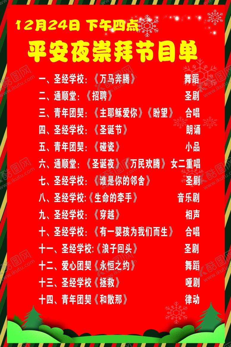 编号：38620910251731368122【酷图网】源文件下载-红色节目单