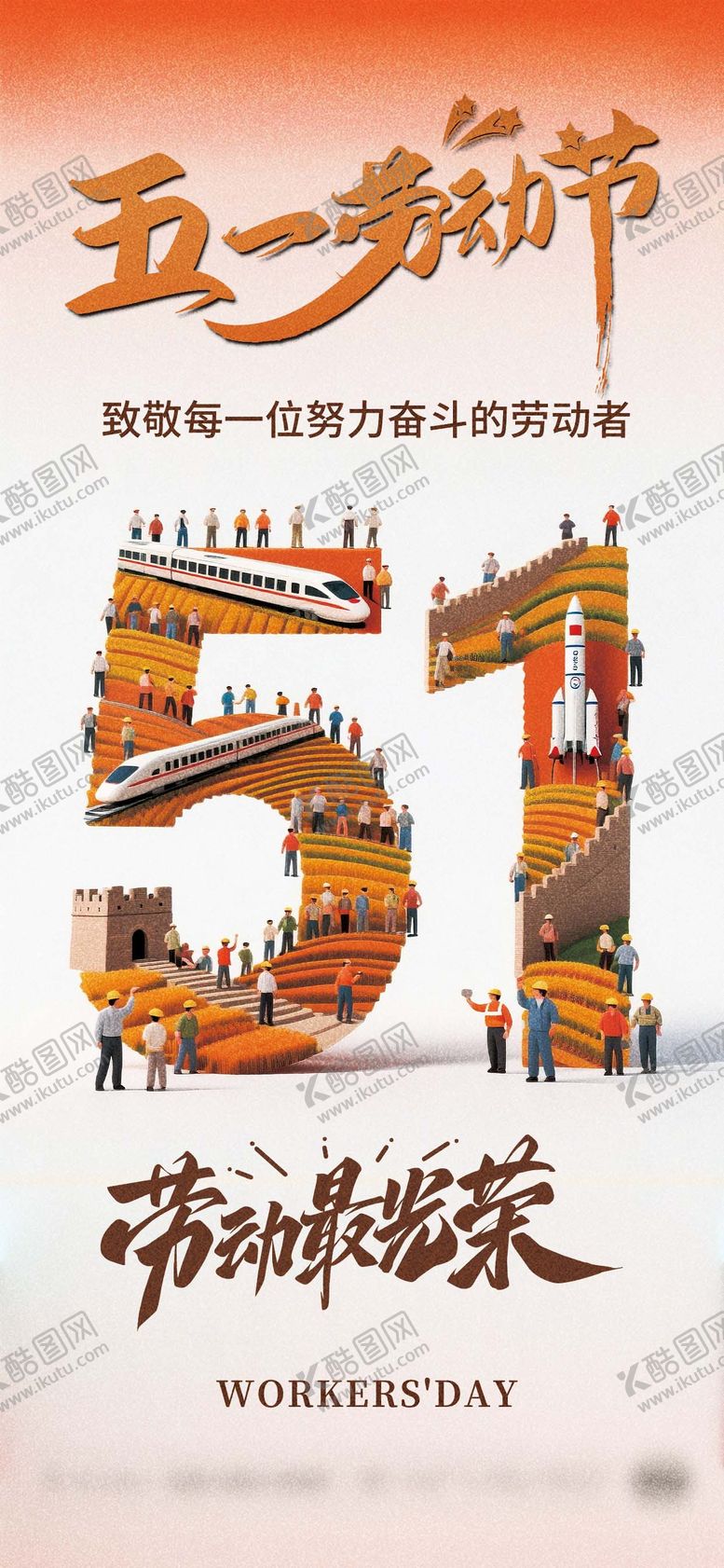 编号：71083504060220377755【酷图网】源文件下载-五一劳动节海报