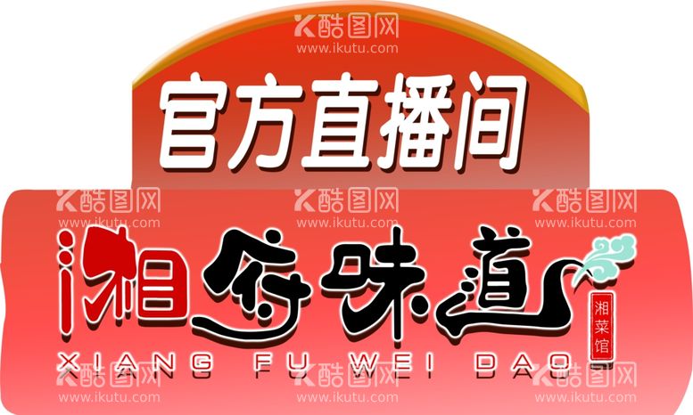 编号：60776312201325428897【酷图网】源文件下载-餐饮异型标牌