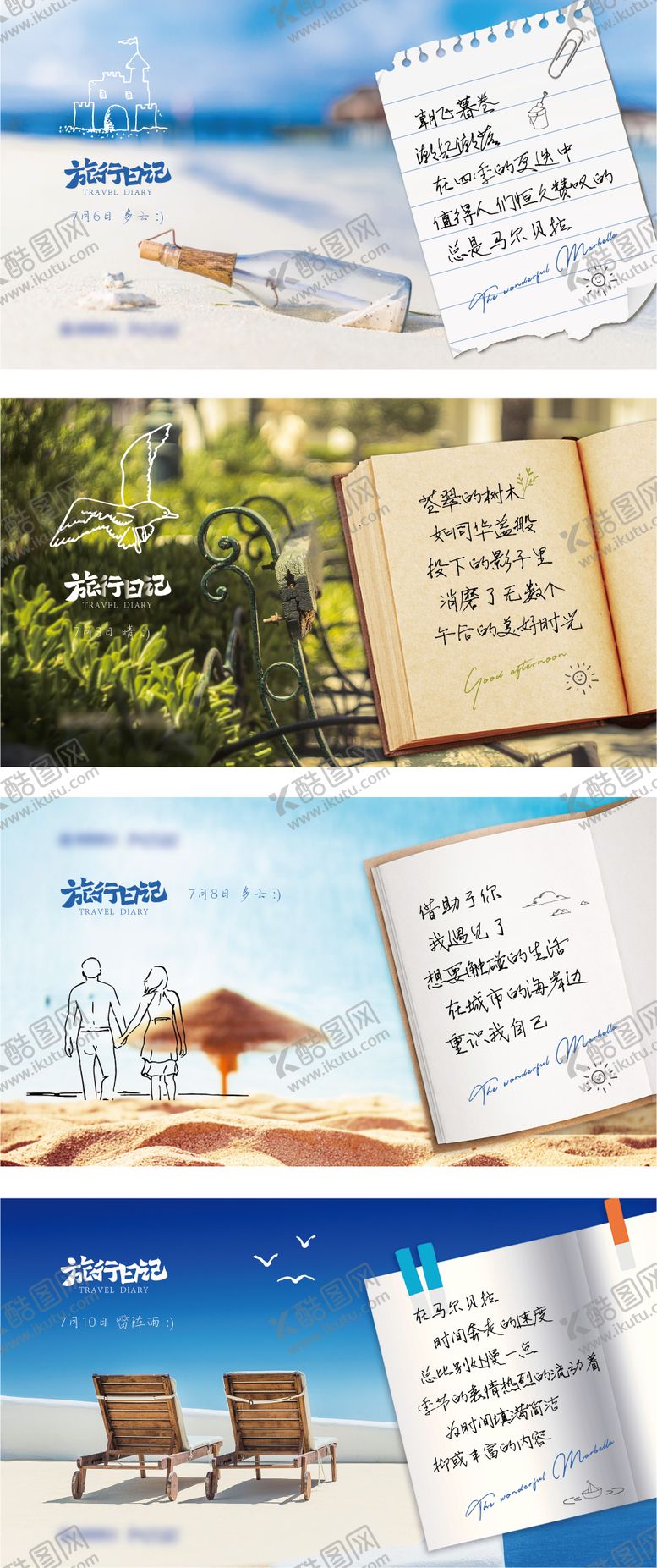 编号：16713712030330261793【酷图网】源文件下载-旅行日记 海景意境稿 价值点系列海报