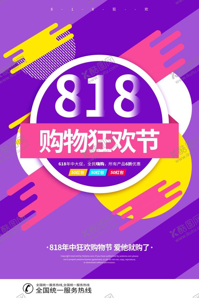 编号：23991405190137365693【酷图网】源文件下载-818促销