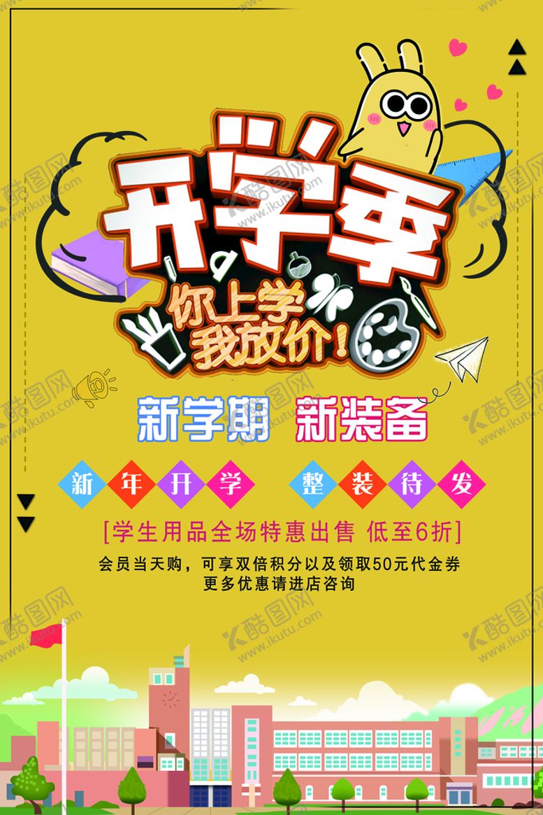 编号：07491209141241425320【酷图网】源文件下载-疯狂开学季促销海报卡通