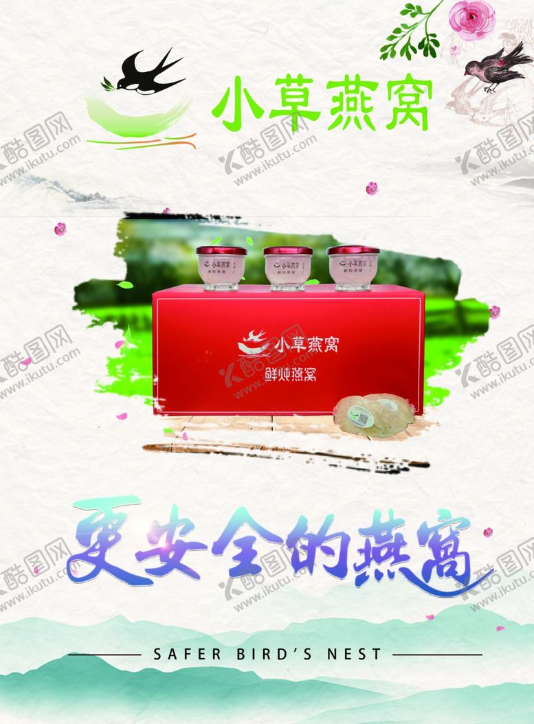 编号：57991805152104013217【酷图网】源文件下载-燕窝海报