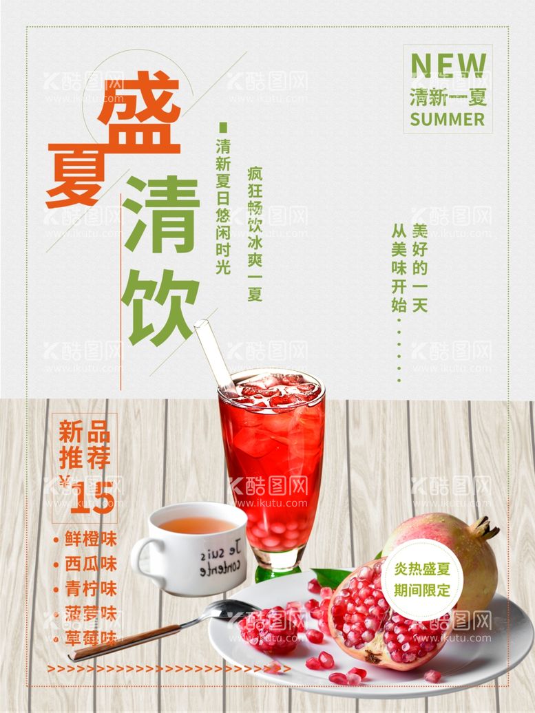 编号：65342512210920536716【酷图网】源文件下载-夏日饮品