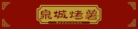爱涌泉城logo
