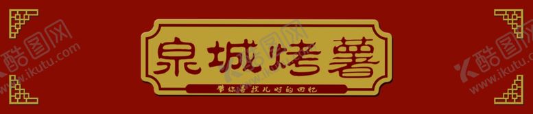 编号：95446407140007256361【酷图网】源文件下载-泉城烤薯