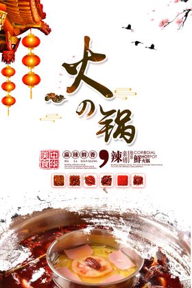 火锅挂画聚餐传单