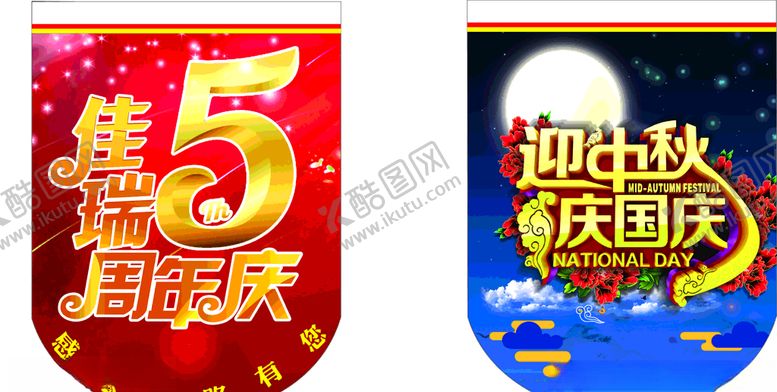 编号：81030303160516095728【酷图网】源文件下载-周年庆中秋国庆吊旗