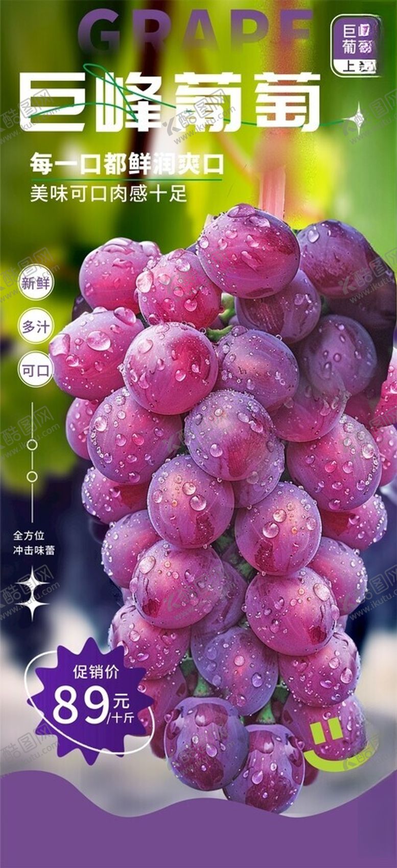 编号：43081302161255573379【酷图网】源文件下载-新鲜巨峰葡萄水果海报