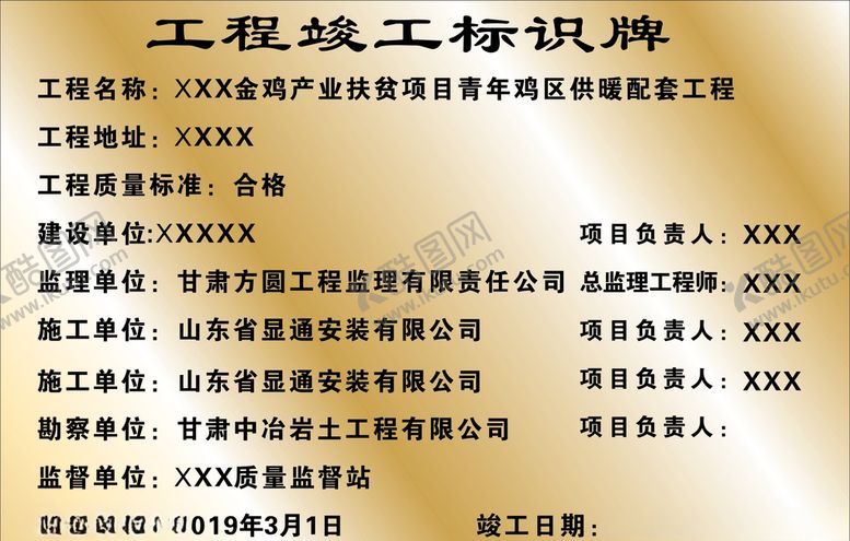 编号：87130110252341183453【酷图网】源文件下载-工程竣工标识牌