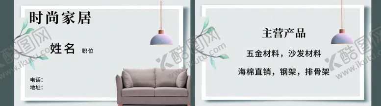 编号：38573912210027432116【酷图网】源文件下载-家居名片 