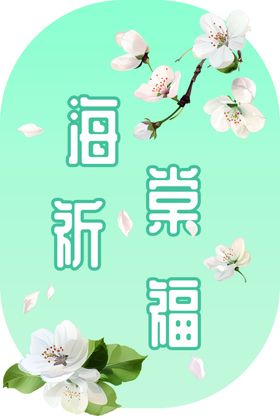 海棠花节祈福海棠