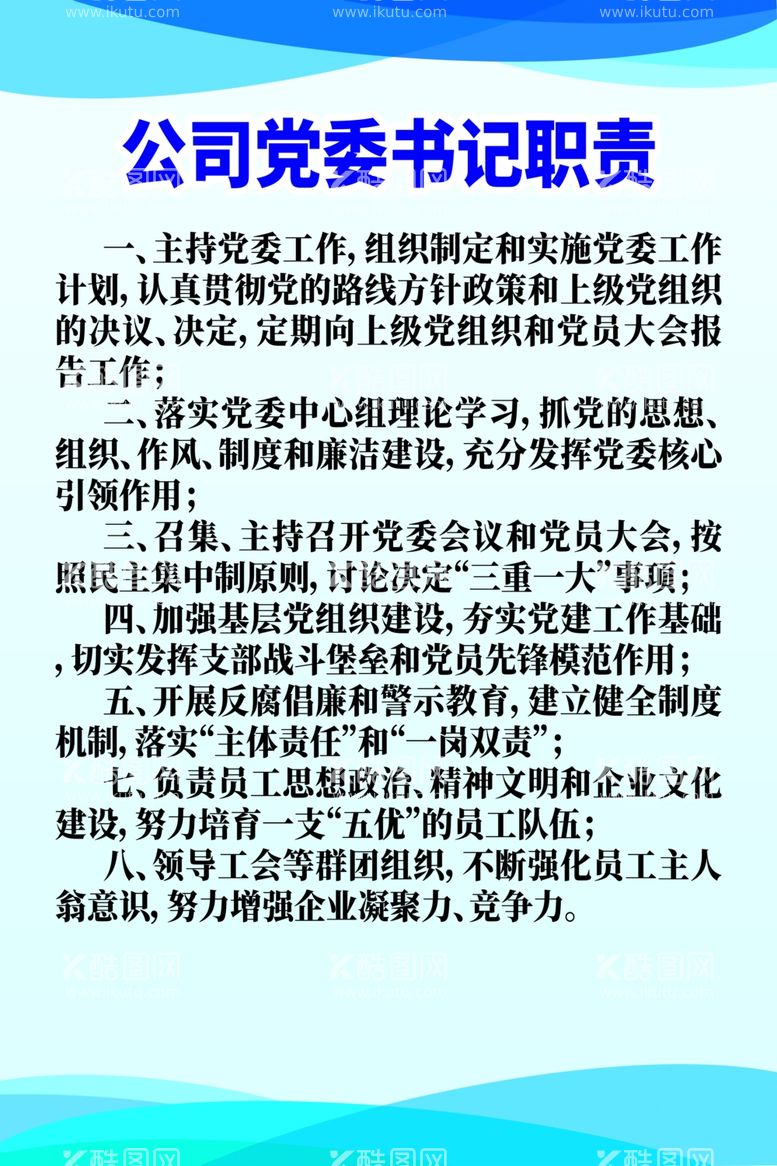 编号：11930312210246325970【酷图网】源文件下载-公司党委书记职责