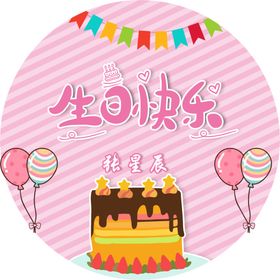 粉色卡通生日海报
