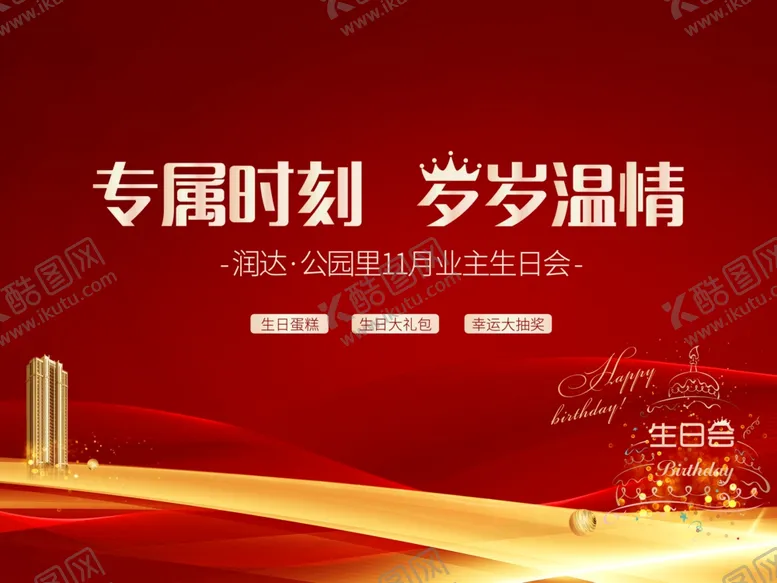 编号：73504706161345133802【酷图网】源文件下载-红底生日会