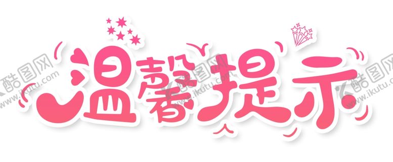 编号：44369107130241479489【酷图网】源文件下载-温馨提示